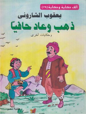 cover image of ذهب و عاد حافيا